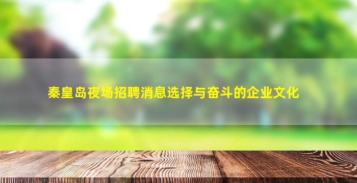 秦皇岛夜场招聘消息选择与奋斗的企业文化